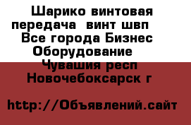 Шарико винтовая передача, винт швп  . - Все города Бизнес » Оборудование   . Чувашия респ.,Новочебоксарск г.